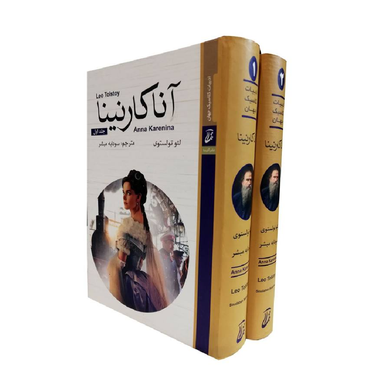 کتاب آناکارنینا اثر لیو تولستوی انتشارات آتیسا 2 جلدی