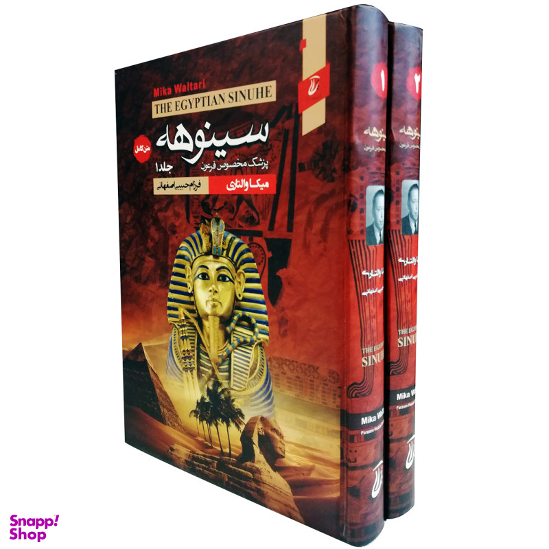 کتاب سینوهه اثر میکا والتاری انتشارات آتیسا 2 جلدی