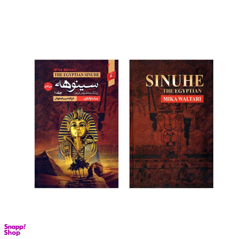 کتاب سینوهه اثر میکا والتاری انتشارات آتیسا 2 جلدی