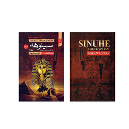 کتاب سینوهه اثر میکا والتاری انتشارات آتیسا 2 جلدی