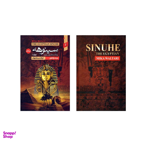 کتاب سینوهه اثر میکا والتاری انتشارات آتیسا 2 جلدی