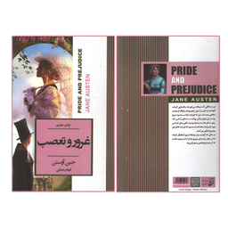 کتاب غرور و تعصب اثر جین آوستن انتشارات آتیسا