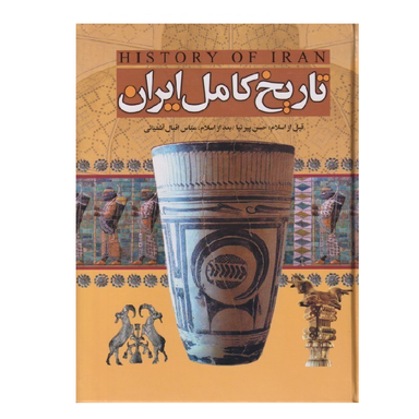 کتاب تاریخ کامل ایران اثر عباس اقبال آشتیانی انتشارات آتیسا