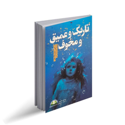 کتاب تاریک و عمیق و مخوف اثر ماری داونینگ هان نشر نگاه آشنا