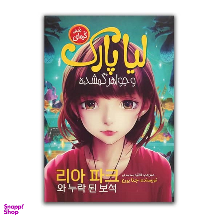 کتاب لیا پارک و جواهر گمشده اثر جنا یون انتشارات نگاه آشنا