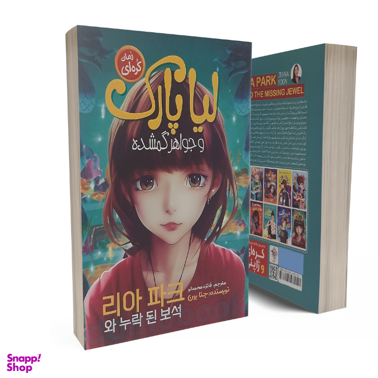 کتاب لیا پارک و جواهر گمشده اثر جنا یون انتشارات نگاه آشنا