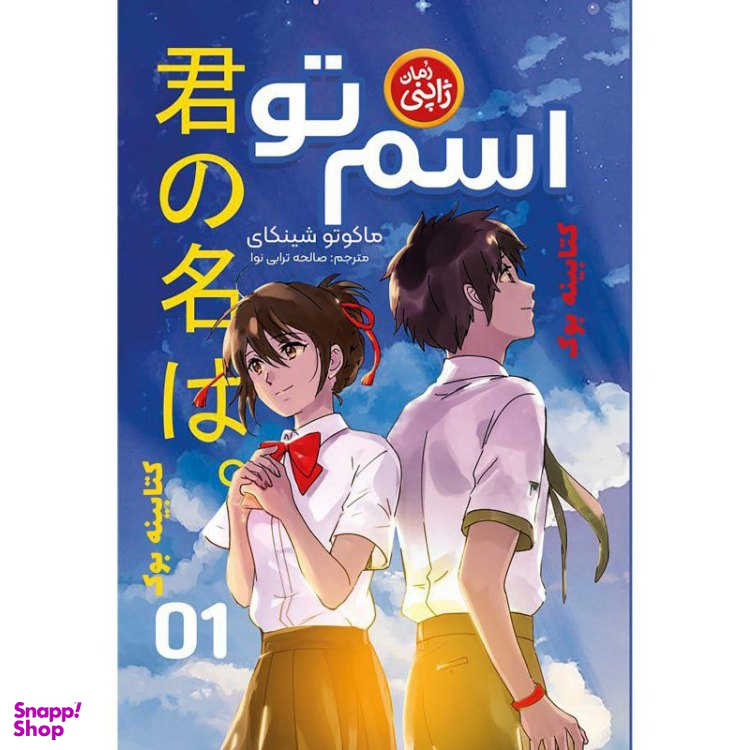 کتاب اسم تو اثر ماکوتو شینکای انتشارات نگاه آشنا