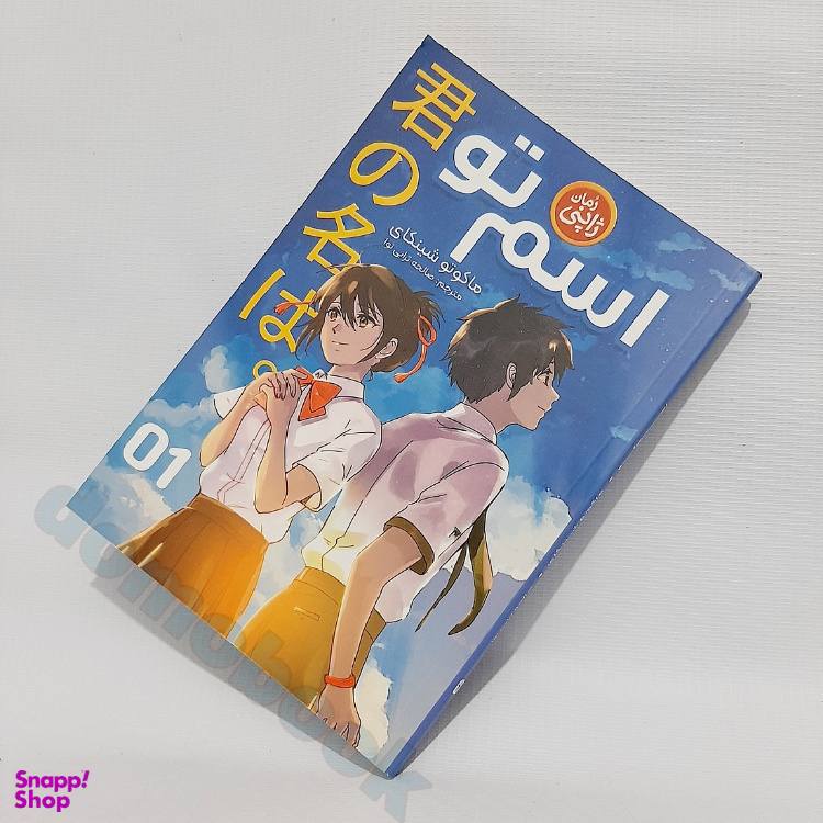 کتاب اسم تو اثر ماکوتو شینکای انتشارات نگاه آشنا