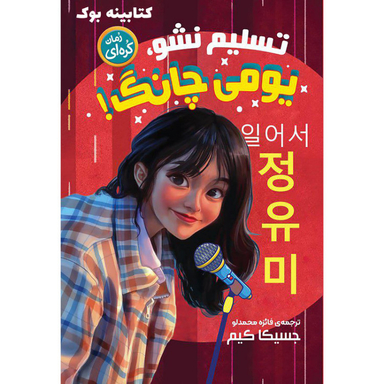 کتاب تسلیم نشو یومی چانگ اثر جسیکا کیم انتشارات نگاه آشنا