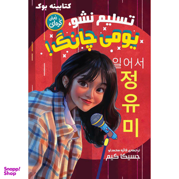 کتاب تسلیم نشو یومی چانگ اثر جسیکا کیم انتشارات نگاه آشنا
