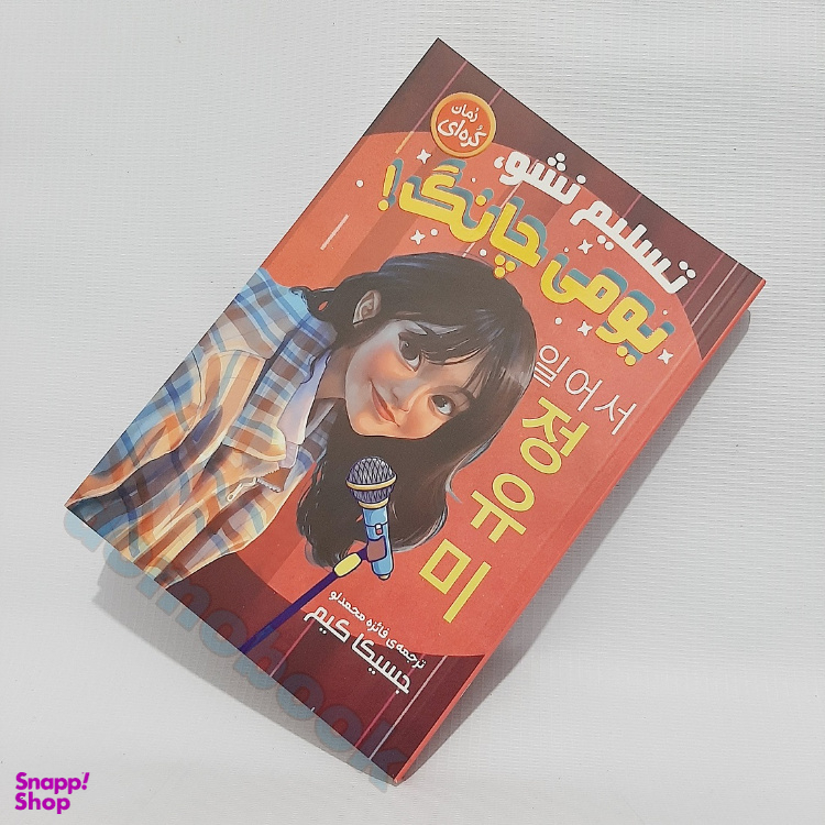 کتاب تسلیم نشو یومی چانگ اثر جسیکا کیم انتشارات نگاه آشنا