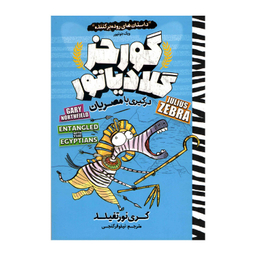 کتاب گورخر گلادیاتور (درگیری با مصریان) اثر‌گری نورتفیلد انتشارات نگاه آشنا