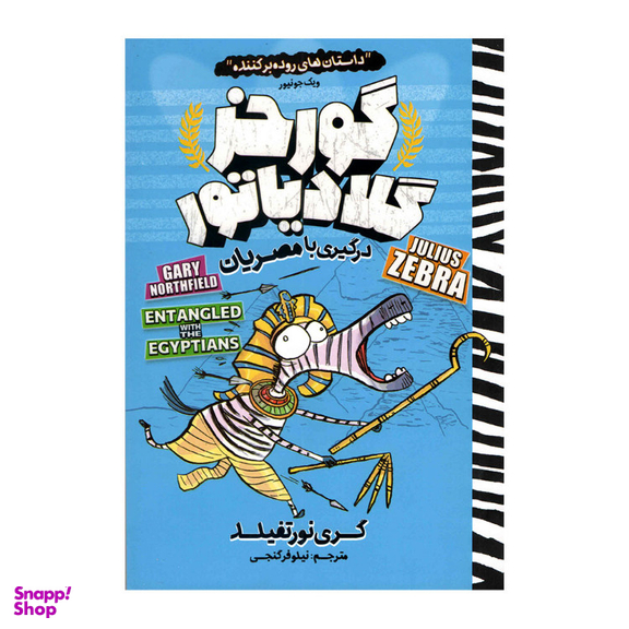 کتاب گورخر گلادیاتور (درگیری با مصریان) اثرگری نورتفیلد انتشارات نگاه آشنا