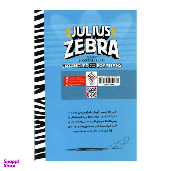 کتاب گورخر گلادیاتور (درگیری با مصریان) اثرگری نورتفیلد انتشارات نگاه آشنا