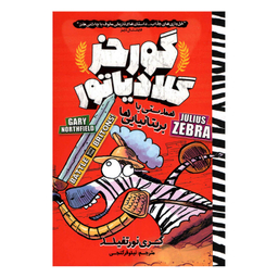 کتاب گورخر گلادیاتور (همدستی با بریتانیایی‌ها) اثر‌گری نورتفیلد انتشارات نگاه آشنا