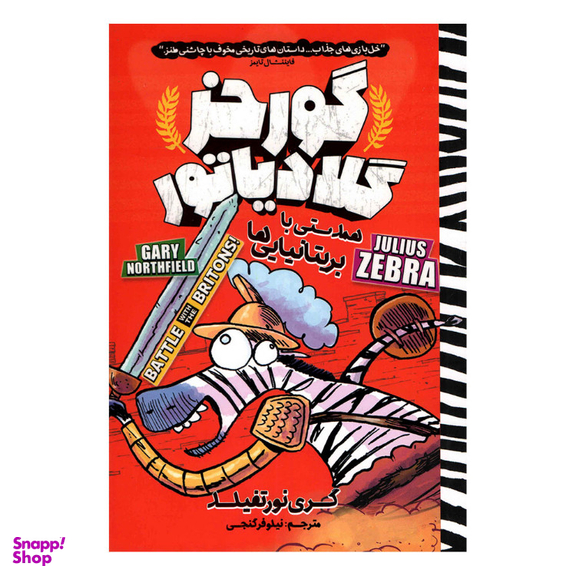 کتاب گورخر گلادیاتور (همدستی با بریتانیاییها) اثرگری نورتفیلد انتشارات نگاه آشنا