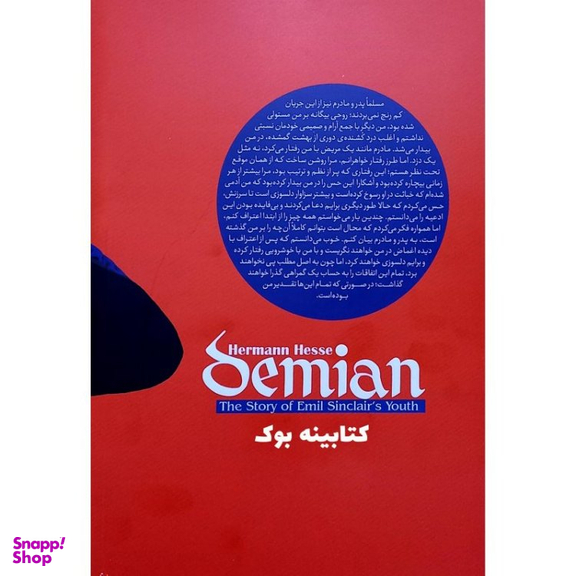 کتاب دمیان اثر هرمان هسه انتشارات نگاه آشنا