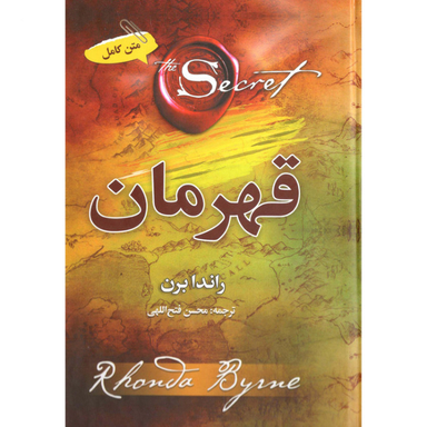 کتاب قهرمان اثر راندا برن انتشارات آفرینه