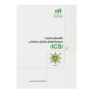 کتاب راهنمای امنیت سیستم‌‌های کنترل صنعتی (ICS) اثر امیر حسنی کرباسی انتشارات دانشگاهی کیان
