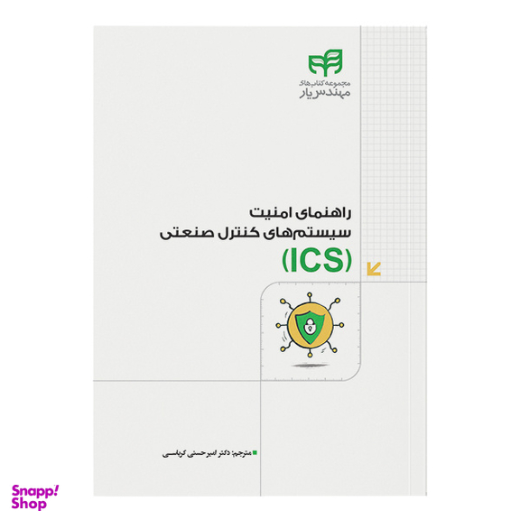 کتاب راهنمای امنیت سیستم‌‌های کنترل صنعتی (ICS) اثر امیر حسنی کرباسی انتشارات دانشگاهی کیان