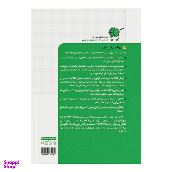 کتاب راهنمای امنیت سیستم‌‌های کنترل صنعتی (ICS) اثر امیر حسنی کرباسی انتشارات دانشگاهی کیان