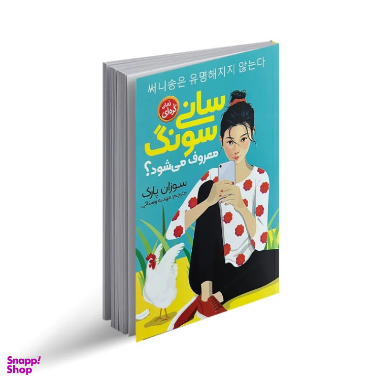 کتاب سانی سونگ معروف میشود اثر سوزان پارک انتشارات نگاه آشنا