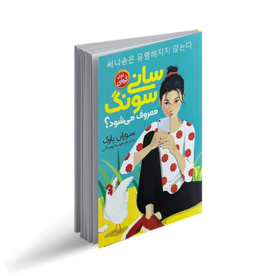 کتاب سانی سونگ معروف می‌شود اثر سوزان پارک انتشارات نگاه آشنا