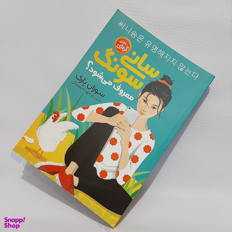 کتاب سانی سونگ معروف می‌شود اثر سوزان پارک انتشارات نگاه آشنا