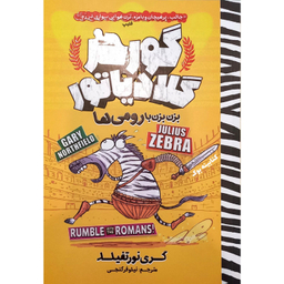 کتاب گورخر گلادیاتور اثر‌‌گری نورتفیلد انتشارات نگاه آشنا