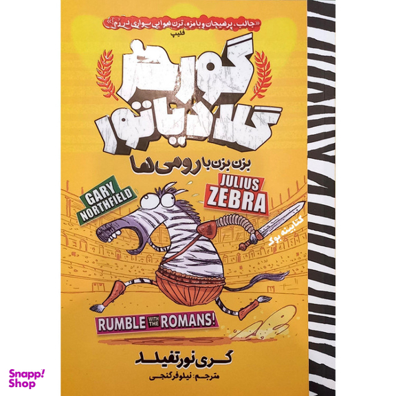 کتاب گورخر گلادیاتور اثرگری نورتفیلد انتشارات نگاه آشنا