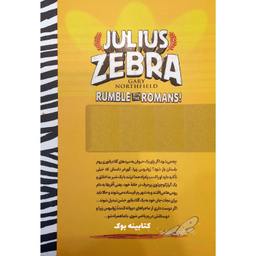 کتاب گورخر گلادیاتور اثر‌‌گری نورتفیلد انتشارات نگاه آشنا