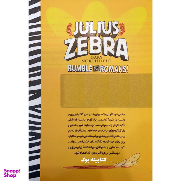 کتاب گورخر گلادیاتور اثرگری نورتفیلد انتشارات نگاه آشنا