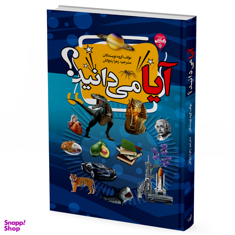 کتاب آیا می دانید اثر جمعی از نویسندگان انتشارات آتیسا