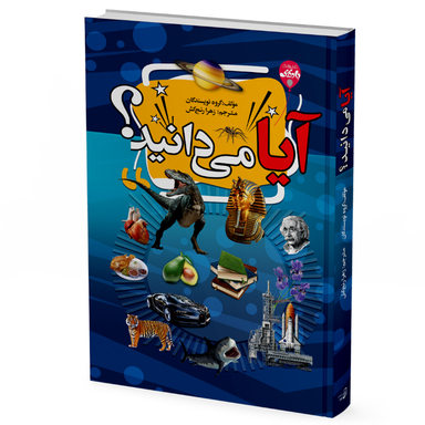 کتاب آیا می‌ دانید اثر جمعی از نویسندگان انتشارات آتیسا