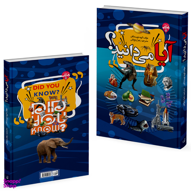 کتاب آیا می‌ دانید اثر جمعی از نویسندگان انتشارات آتیسا