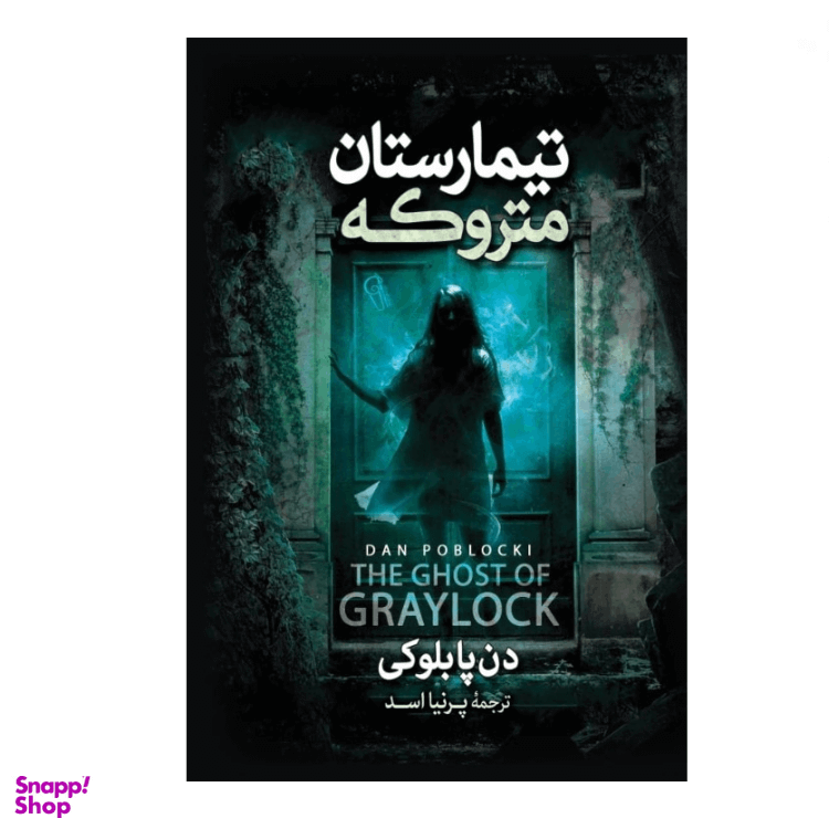 کتاب تیمارستان متروکه اثر دن پابلوکی نشر آزرمیدخت