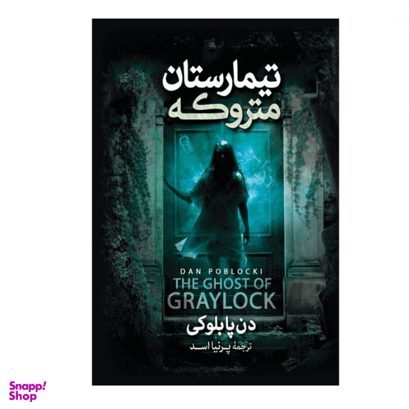 کتاب تیمارستان متروکه اثر دن پابلوکی نشر آزرمیدخت