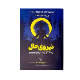 کتاب نیروی حال اثر اکهارت توله نشر آزرمیدخت