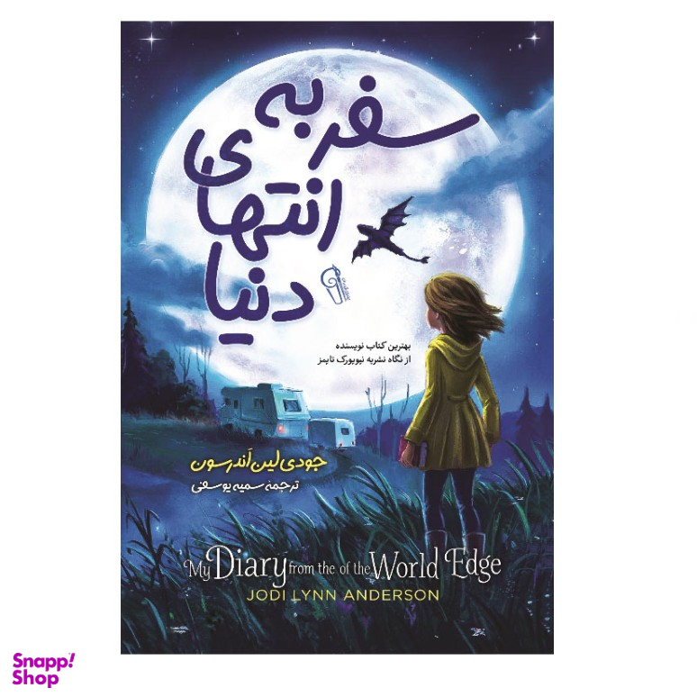 کتاب سفر به انتهای دنیا اثر جودی لین آندرسون نشر آزرمیدخت