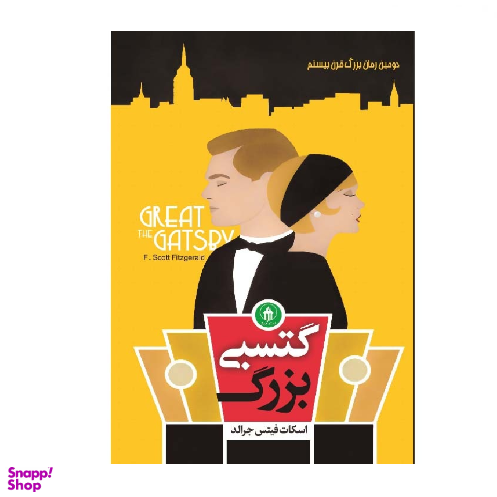 کتاب گتسبی بزرگ اثر اسکات فیتس جرالد نشر آبیژ