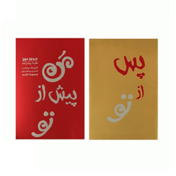کتاب من پیش از تو و من پس از تو اثر جوجو مویز انتشارات آفرینه 2 جلدی