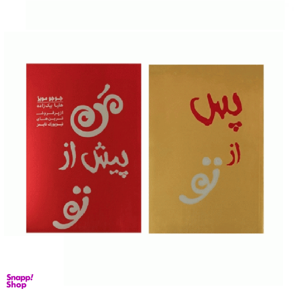 کتاب من پیش از تو و من پس از تو اثر جوجو مویز انتشارات آفرینه 2 جلدی
