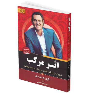 کتاب اثر مرکب اثر دارن هاردی انتشارات آثار برات