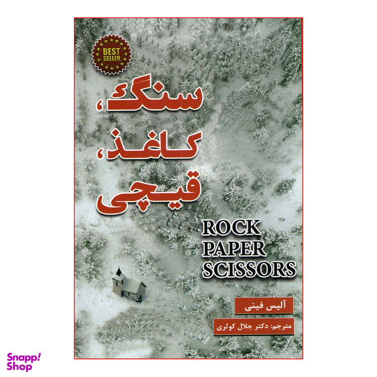 کتاب سنگ کاغذ قیچی اثر آلیس فینی نشر پارس اندیش