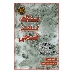 کتاب سنگ کاغذ قیچی اثر آلیس فینی نشر پارس اندیش