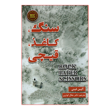 کتاب سنگ کاغذ قیچی اثر آلیس فینی نشر پارس اندیش
