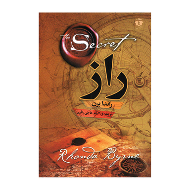 کتاب راز اثر راندا برن انتشارات آفرینه
