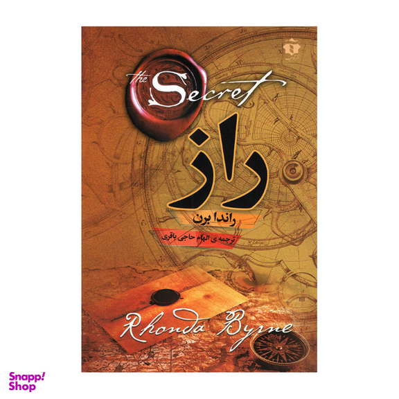 کتاب راز اثر راندا برن انتشارات آفرینه