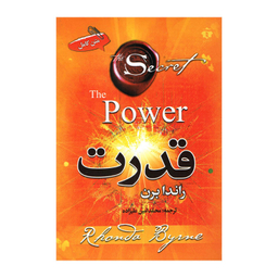 کتاب قدرت اثر راندا برن نشر آفرینه