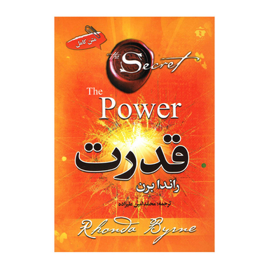 کتاب قدرت اثر راندا برن نشر آفرینه